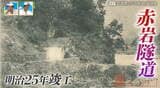 絵葉書に写る「三重?赤岩の隧道(ずいどう)」は福井県「赤岩トンネル」の前身!? 現地で調査し判明した新事実 道との遭遇 | 名古屋・愛知・岐阜・三重のニュース【CBC news】 | CBC web