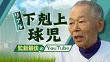 リアル「下克上球児」84歳監督“最後のYouTube” 高校野球の“名将”逝く 迫田穆成監督|TBS NEWS DIG