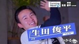 「強豪校に行ったのは間違ってなかった」青森山田で甲子園出場を果たすも…挫折で見つけた自分の強み 日曜劇場「下剋上球児」主演の鈴木亮平から教わったこと 俳優・生田俊平のターニングポイント | 青森のニュース│ATV NEWS│青森テレビ