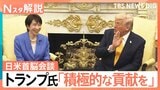 「日本はもっと役割を」四面楚歌状態のトランプ大統領の思惑　高市総理から「中東情勢」に触れたワケ【Nスタ解説】|TBS NEWS DIG