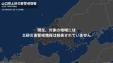 【土砂災害警戒情報・解除】山口県・下関市 12日15:30時点|TBS NEWS DIG