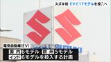 スズキ初のEV17モデルを日欧印で投入へ　電動化関連投資に2兆円＝静岡・浜松市|TBS NEWS DIG