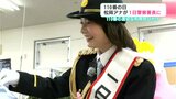 「110番の日」松岡葵アナウンサーが一日警察署長に 110番の適切な利用呼びかけ|TBS NEWS DIG