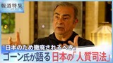 「裁判官らは検察官らと共謀している」逮捕劇の渦中でゴーン氏が目撃したもの…日本の制度は本当に「人質司法」なのか【報道特集】|TBS NEWS DIG