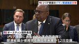アメリカ軍がシリア東部のイラン革命防衛隊ら使用の施設を空爆|TBS NEWS DIG