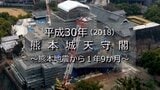 熊本地震・復旧の記憶(地震から1年9か月)熊本城天守閣【平成30年】~RKKニュースミュージアム~ | 熊本のニュース|RKK NEWS|RKK熊本放送