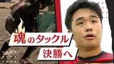 筑紫高校ラグビー部、監督も驚く“魂のタックル”で福岡県大会決勝へ　|　福岡のニュース｜RKB NEWS｜RKB毎日放送