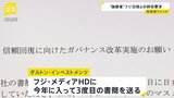 「企業ガバナンスに根本的な欠陥がある」米投資ファンドがフジテレビの親会社に書簡を送る|TBS NEWS DIG