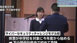 サイバー犯罪に気をつけて 岩手県警が盛岡市の中学校をモデル校に指定 被害の低年齢化を受け|TBS NEWS DIG