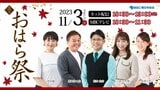 【ライブ配信】おはら祭2023生中継 ディズニーパレードも【おはら祭プログラム・交通規制】 | 鹿児島のニュース|MBC NEWS|南日本放送