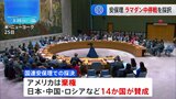 「ラマダン期間中の即時停戦」決議を採択 国連安保理　日中ロなど賛成多数 米国は棄権|TBS NEWS DIG