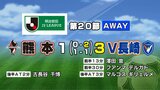 高木新監督のV長崎がロアッソ熊本に勝利 | 長崎のニュース | 天気 | NBC長崎放送