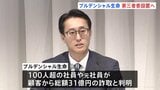 プルデンシャル生命 実態解明のため第三者委員会設置へ　社員らが顧客から総額31億円の不適切な金銭受領めぐり|TBS NEWS DIG