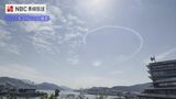 全て見せます…ブルーインパルス長崎上空の9演目 西九州新幹線開業・リハーサル【動画】 | 長崎のニュース | 天気 | NBC長崎放送