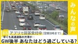 GW後半、早くも高速道路 上りの渋滞始まる あなたはどう過ごしていますか?【news23】|TBS NEWS DIG