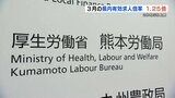 熊本県内の3月の有効求人倍率は『1.25倍』で2か月ぶりに上昇　一方で「求人数」「求職者数」は減少　|　熊本のニュース｜RKK NEWS｜RKK熊本放送