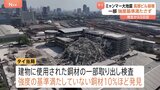 依然74人の安否不明…ミャンマー大地震でバンコクの建設中の高層ビルが崩壊 強度の基準を満たしていない鋼材が10%ほど見つかる|TBS NEWS DIG
