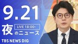 【ニュースライブ】夜のニュース（Japan News Digest Live）最新情報など（9月21日）|TBS NEWS DIG