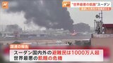 避難民は1000万人超で“世界最悪の飢餓の危機”も「忘れられた戦争」 NPO理事長が脱出したアフリカ・スーダンの状況語る 「日本大使館エリアのど真ん中で戦闘があった」|TBS NEWS DIG