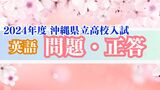 2024年度 沖縄県立高校入試 解答【英語問題・正答速報】全問掲載|TBS NEWS DIG