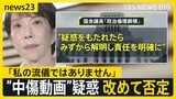「誹謗や中傷は私の流儀ではありません」高市総理が“中傷動画”疑惑を改めて否定【news23】|TBS NEWS DIG