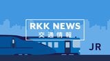 【交通情報】九州新幹線「熊本~鹿児島中央」運行再開 ※午後3時38分更新 | 熊本のニュース|RKK NEWS|RKK熊本放送