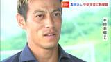 「ここからすんごい選手が出てくれば」サッカー界のレジェンド・本田圭佑さんが子どもたちのプレーに熱い視線【高松】|TBS NEWS DIG