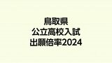 鳥取県公立高校入試2024競争率　平均0.87倍　最高は米子東高・生命科学コース1.63倍　鳥取西高普通科は0.97倍　|　BSSニュース | BSS山陰放送