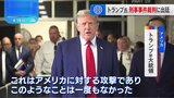 トランプ前大統領の裁判始まる “不倫口止め疑惑”|TBS NEWS DIG