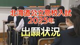 【北海道公立高校】出願状況一覧 全日普通科で最も高いのは市立札幌平岸1.8倍、札幌南1.4倍、札幌西1.5倍 | 北海道のニュース|HBC北海道放送