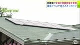 大手損害保険会社が太陽光発電の設備を幼稚園に寄贈　今回の設備の寄贈は青森県内では初めて　南部町　|　青森のニュース│ATV NEWS│青森テレビ