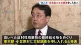 南鳥島での文献調査実施を申し入れ　経産省職員が東京都小笠原村村長と面会へ　原子力発電に伴う高レベル放射性廃棄物の最終処分地選定に向けた資料に活用|TBS NEWS DIG