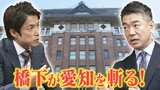「今はスーパーチャンス状態だが…」大村秀章氏が4度目の"当選確実" 愛知の課題を橋下徹氏が斬る【愛知県知事選挙】 | 名古屋・愛知・岐阜・三重のニュース【CBC news】 | CBC web