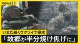 ウクライナ侵攻から4年「街が半分焼け焦げに…これが戦争」いまだ終結しない戦闘に市民は…住民避難“最前線”の記録【news23】|TBS NEWS DIG