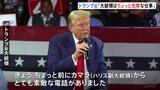 「大統領というのはちょっと危険な仕事だね」再び暗殺の標的になったとみられるトランプ前大統領　事件後初めて支持者の前に…「カマラからとても素敵な電話がありました」|TBS NEWS DIG