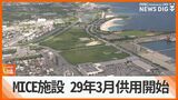 大型MICE施設 供用開始は2029年3月 沖縄県が事業実施方針公表 | 沖縄のニュース|RBC 琉球放送