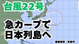 【台風情報】「台風22号」予報円内に近畿・東海・関東地方が 今後の進路は?【6日午前8時更新 10月6日~10月21日までの16日間天気シミュレーション 気象庁発表】 | 岡山・香川のニュース | 天気 | RSK山陽放送