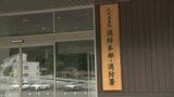 消防団の活動費100万円超を生活費に流用 60代の男性班長を懲戒免職 愛媛・久万高原町 | 愛媛のニュース - Nスタえひめ|あいテレビは6チャンネル