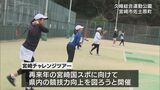 強豪選手を招待　テニス競技強化支援「宮崎チャレンジツアー」|TBS NEWS DIG