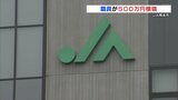 JAが500万円横領で職員を調査 “証書を偽造か” 熊本 | 熊本のニュース|RKK NEWS|RKK熊本放送