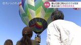全国からバルーニストが集結！秋空を彩るカラフルな気球たち、コスモスも満開　富山県砺波市　|　富山のニュース｜天気・防災｜チューリップテレビ