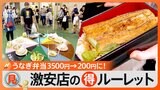 うなぎが200円!食べ放題には大トロ!イベントやタイムセールは何がどこまでお得なのかのぞき見!|TBS NEWS DIG