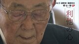 稲盛和夫さん “人生最後の密着取材”で語ったリーダーの条件 「乾いたタオルを絞るようコストダウン」稲盛流を中国の経営者らも絶賛|TBS NEWS DIG