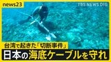 通信の“生命線”を守れ!海底ケーブル最前線 日本メディア初・台湾警備隊に密着 日の丸企業が挑む「究極のクレーンゲーム」【ニッポン経済の現在地③】【news23】|TBS NEWS DIG