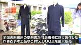 塀の中の受刑者が製作した作務衣や木工品など約5000点を展示販売「みちのく・みやぎ矯正展」宮城刑務所|TBS NEWS DIG