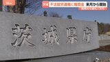 茨城県 「不法就労通報報奨金制度」を来月11日から開始 摘発につながれば一律1万円の報奨金 “個人の属性や生活上の問題は対象外”|TBS NEWS DIG