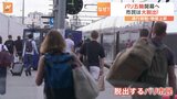 パリから市民が“脱出” パリオリンピック期間中の通行規制と物価高で|TBS NEWS DIG