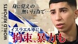 16歳で“囚人”になった僕　イスラエル占領下で続く「行政拘禁」の実態|TBS NEWS DIG