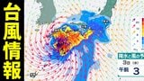 【台風情報】台風6号は日本列島を直撃か　東日本～西日本で警報級の大雨の可能性　今後の進路は？【雨と風の最新シミュレーション】　|　愛媛のニュース - Nスタえひめ｜あいテレビは6チャンネル