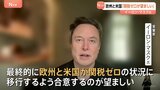 トランプ氏に「アドバイスした」とも イーロン・マスク氏「ヨーロッパとアメリカのゼロ関税が望ましい」 イタリア“極右政党”の党大会で発言|TBS NEWS DIG